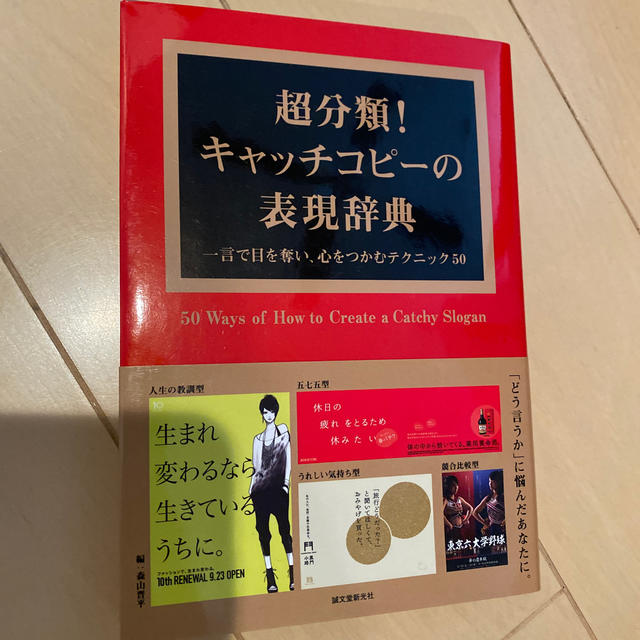 超分類！キャッチコピ－の表現辞典 一言で目を奪い、心をつかむテクニック50 エンタメ/ホビーの本(ビジネス/経済)の商品写真