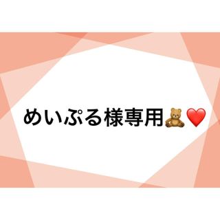 アースマジック(EARTHMAGIC)のめいぷる様専用🧸❤️10/1までお取り置き(その他)