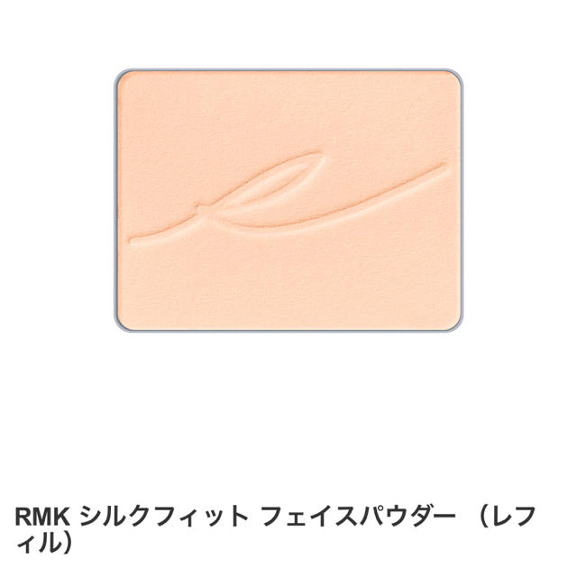RMK(アールエムケー)の【新品】RMKシルクフィットフェイスパウダー（レフィル） コスメ/美容のベースメイク/化粧品(フェイスパウダー)の商品写真
