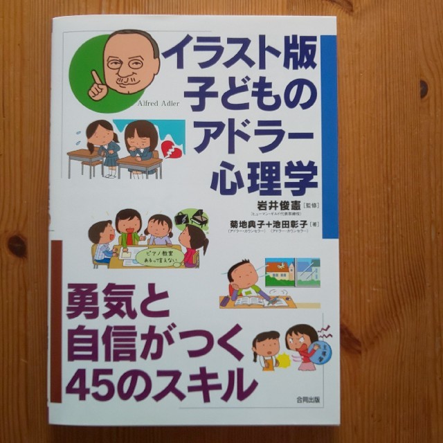 【ふくちゃん様専用イラスト版子どものアドラー心理学 勇気と自信がつく４５のスキル エンタメ/ホビーの本(人文/社会)の商品写真