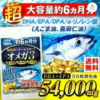 大人気！オメガ3 DHA EPA DPA えごま油 亜麻仁油 サプリ 6ヶ月分(その他)