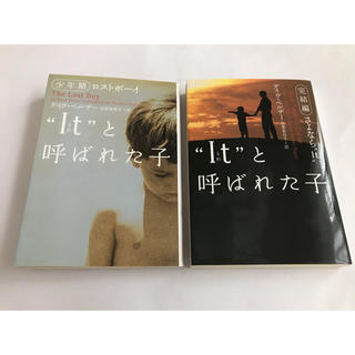 ITと呼ばれた子　2冊セット(文学/小説)