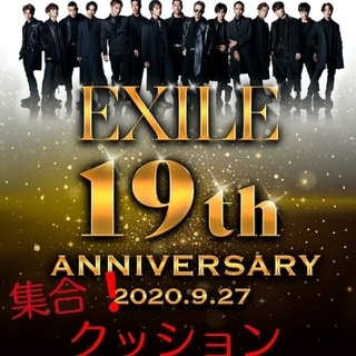 EXILE - EXILE19周年アニバーサリー❗集合クッション❗の通販 by 将健
