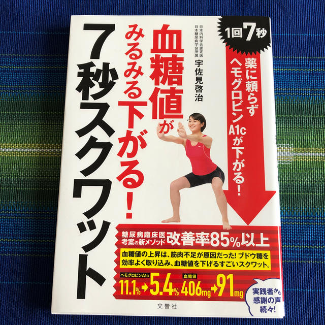 血糖値がみるみる下がる！７秒スクワット エンタメ/ホビーの本(健康/医学)の商品写真