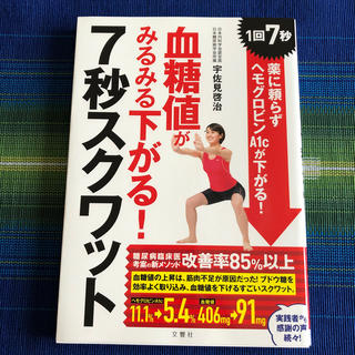 血糖値がみるみる下がる！７秒スクワット(健康/医学)