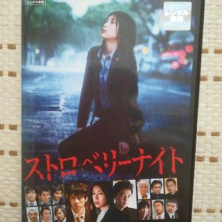 ストロベリーナイト DVD(日本映画)