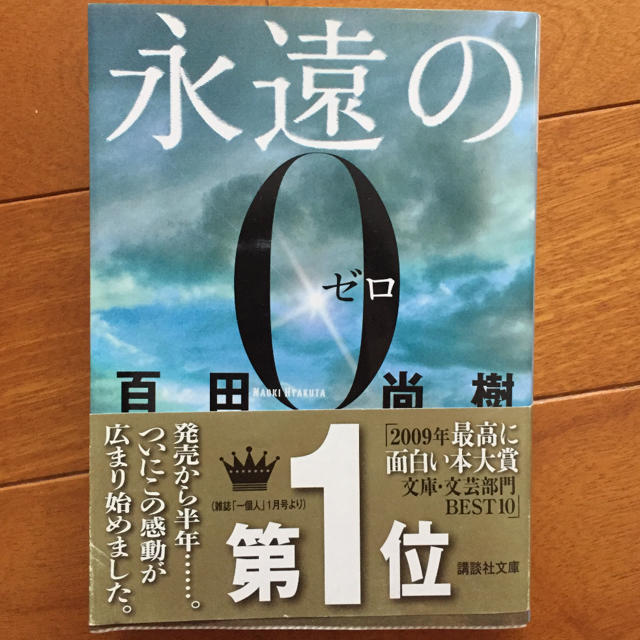 永遠の０ エンタメ/ホビーの本(文学/小説)の商品写真