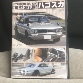 ☆ハコスカSKYLINE  DVD☆(その他)