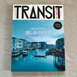 コウダンシャ(講談社)のTRANSIT 美しきイタリア(アート/エンタメ/ホビー)