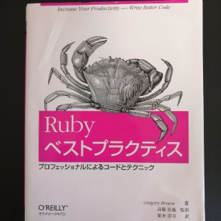 Ｒｕｂｙベストプラクティス プロフェッショナルによるコ－ドとテクニック(コンピュータ/IT)