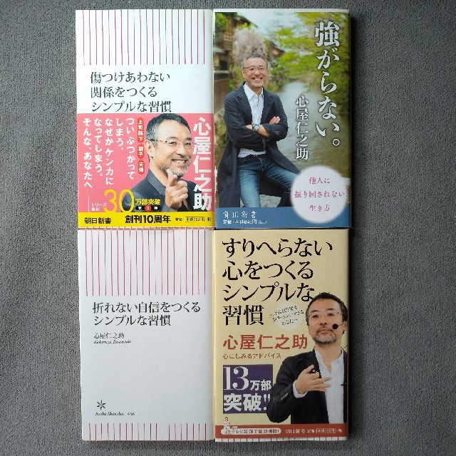 朝日新聞出版(アサヒシンブンシュッパン)の心屋仁之助 エンタメ/ホビーの本(人文/社会)の商品写真