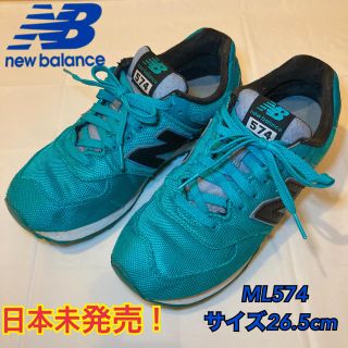 ニューバランス(New Balance)の【中古品】ニューバランス 26.5㎝ ML574 日本未発売品(スニーカー)