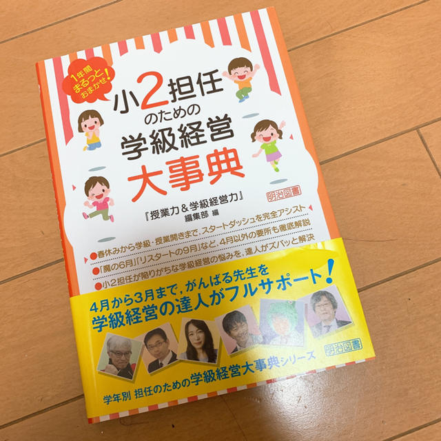 小学館(ショウガクカン)の小２担任のための学級経営大事典 エンタメ/ホビーの本(人文/社会)の商品写真