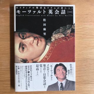 モーツァルト英会話 ネイティブの発音&リズムが身につく CD BOOK(語学/参考書)