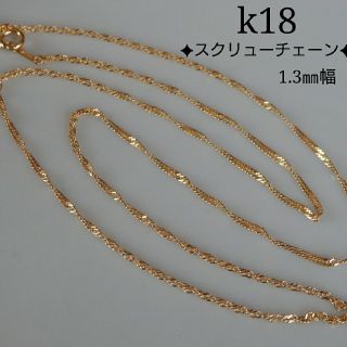 mamama様専用　k18ネックレス　スクリューチェーン　18金　18k(ネックレス)