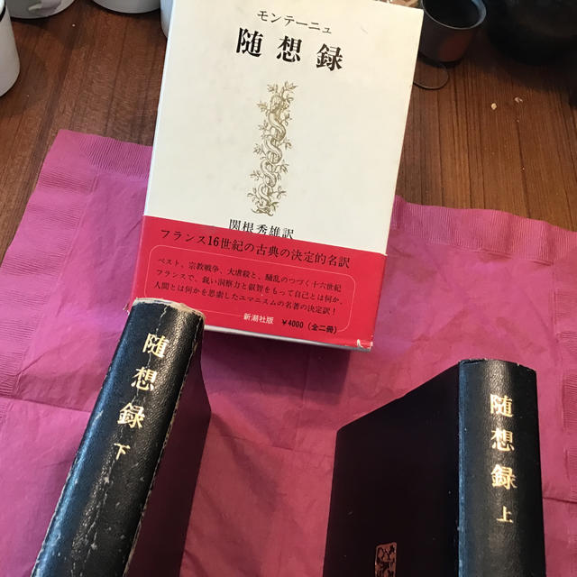 愛用 モンテーニュ随想録