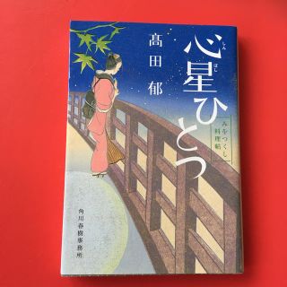 カドカワショテン(角川書店)の心星ひとつ　高田郁　みおつくし料理帳シリーズ(文学/小説)