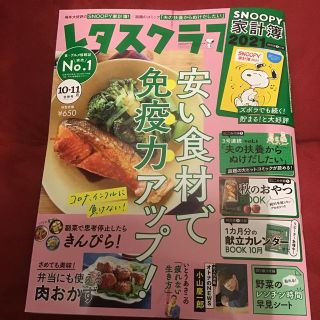 レタスクラブ 2020年 11月号　付録(料理/グルメ)