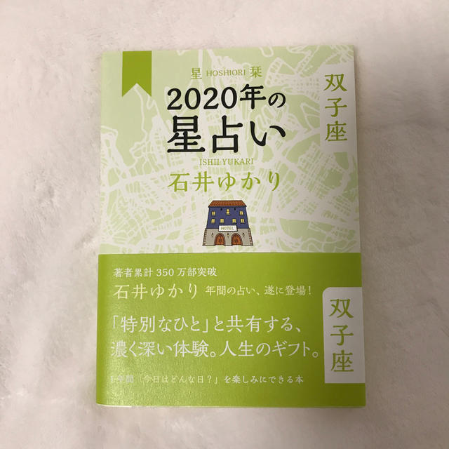 幻冬舎(ゲントウシャ)の2020年の星占い　双子座　占い　 エンタメ/ホビーの本(ビジネス/経済)の商品写真