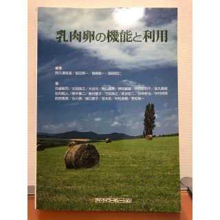 乳肉卵の機能と利用(中古、2009年)(趣味/スポーツ/実用)