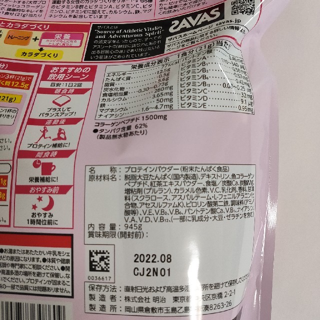 SAVAS(ザバス)のザバス SAVAS シェイプ＆ビューティ 945g 食品/飲料/酒の健康食品(プロテイン)の商品写真