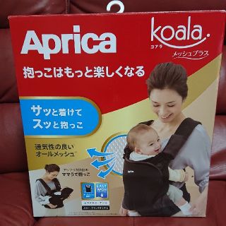 アップリカ(Aprica)の未使用 アップリカ コアラメッシュプラス 抱っこひも 値下げ (抱っこひも/おんぶひも)