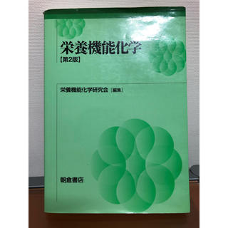 栄養機能化学　第二版(中古、2008年)(語学/参考書)