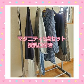 ニシマツヤ(西松屋)のマタニティ　トップス　ワンピース　授乳口付き　おまけつき　❀(マタニティワンピース)