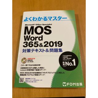 モス(MOS)のMOS Word 365&2019 対策テキスト&問題集(資格/検定)