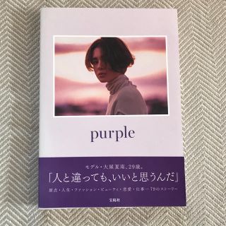 タカラジマシャ(宝島社)の大屋夏南　purple(女性タレント)