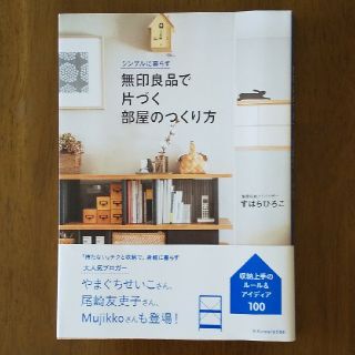 ムジルシリョウヒン(MUJI (無印良品))の無印良品で片づく部屋のつくり方 シンプルに暮らす(住まい/暮らし/子育て)