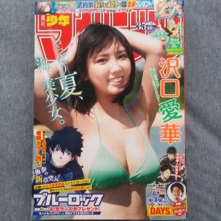 コウダンシャ(講談社)の週刊少年マガジン　2020年35号　 グラビア 沢口愛華(漫画雑誌)