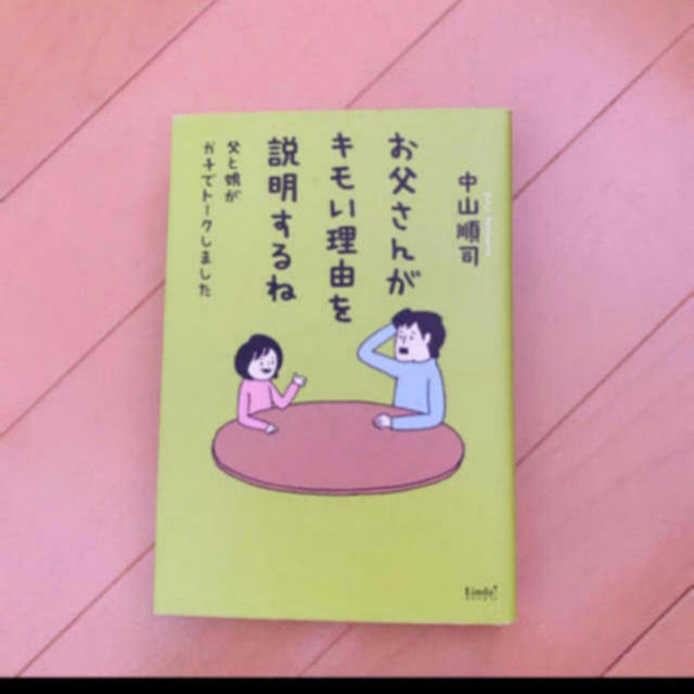 「お父さんがキモい理由を説明するね 父と娘のガチでトークしました」小説 エンタメ/ホビーの本(文学/小説)の商品写真