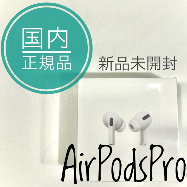 【新品未開封】国内版Apple AirPods Pro エアーポッズ プロ　本体