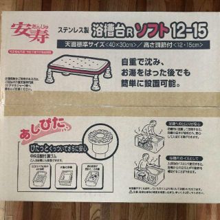 （新品未使用）ステンレス製　浴槽台　安寿　介護用品(その他)