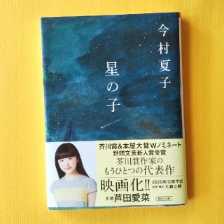 星の子(文学/小説)