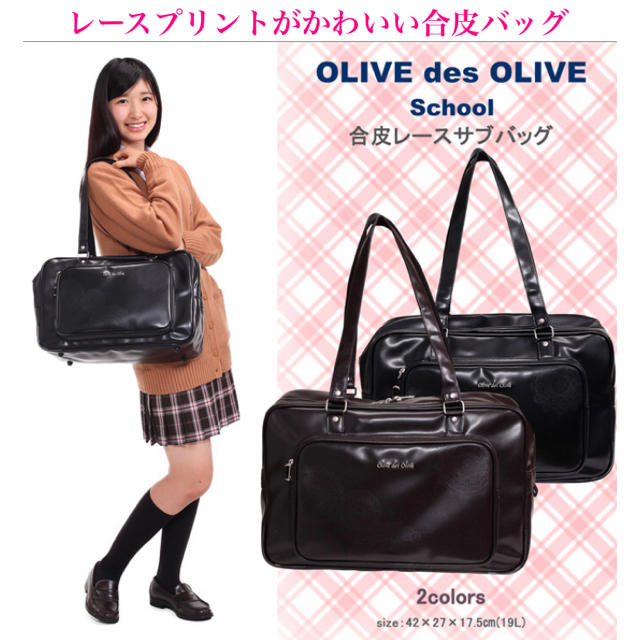 OLIVE des OLIVE スクールバッグ