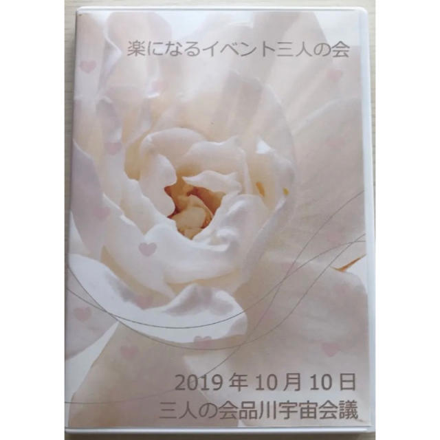 楽になるイベント三人の会DVD 並木良和 矢作直樹 秋山義胤 他 エンタメ/ホビーのDVD/ブルーレイ(その他)の商品写真
