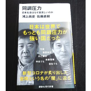 同調圧力 日本社会はなぜ息苦しいのか(文学/小説)