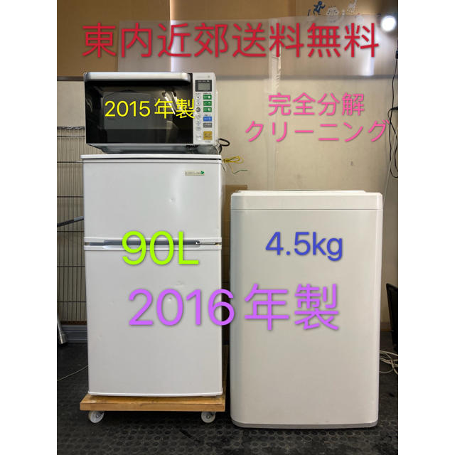 3点家電セット 一人暮らし！冷蔵庫、洗濯機、電子レンジ★設置無料、送料無料♪