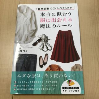 （骨格診断）×（パーソナルカラー）本当に似合う服に出会える魔法のルール(ファッション/美容)