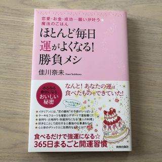 ほとんど毎日、運がよくなる！勝負メシ(住まい/暮らし/子育て)