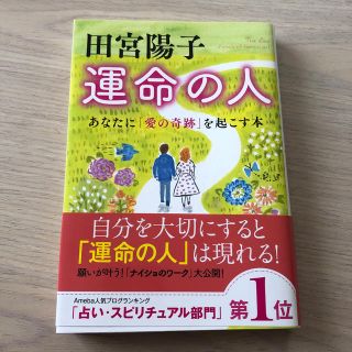 田宮陽子運命の人 あなたに「愛の奇跡」を起こす本(住まい/暮らし/子育て)