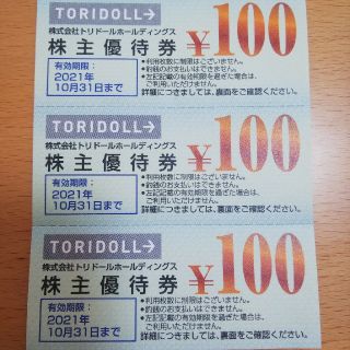 トリドール 丸亀製麺 100円分×3 2021.10.31期限 株主優待券(レストラン/食事券)