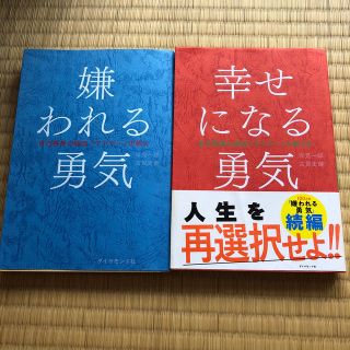 ダイヤモンドシャ(ダイヤモンド社)の嫌われる勇気 幸せになる勇気(ビジネス/経済)