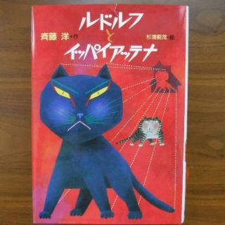 コウダンシャ(講談社)の【状態可・中身良】児童文学創作シリーズ「ルドルフとイッパイアッテナ」単行本　(絵本/児童書)