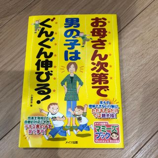 お母さん次第で男の子はぐんぐん伸びる！(その他)