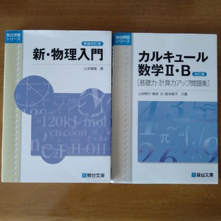 新.物理入門　カルキュール数学Ⅱ.B 2冊セット(語学/参考書)
