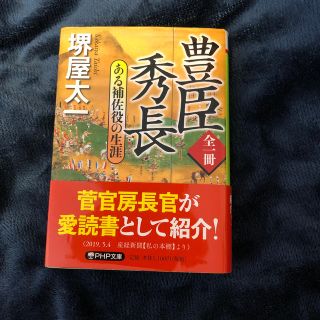 全一冊豊臣秀長 ある補佐役の生涯(文学/小説)