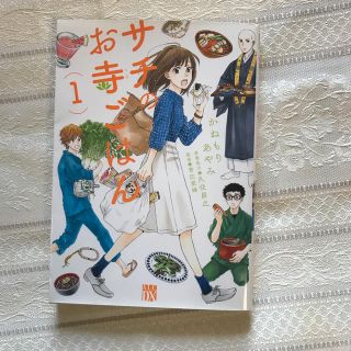 サチのお寺ごはん １(女性漫画)